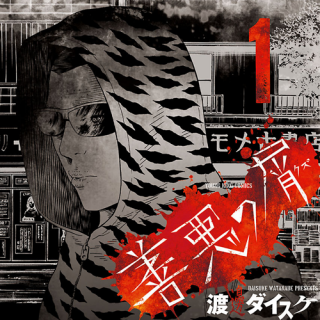 九条の大罪2巻ネタバレと無料で読む方法