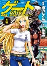 ゲート 自衛隊 彼の地にて ４巻ネタバレあらすじと無料で読む方法