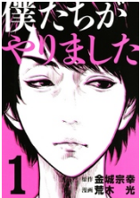 僕たちがやりましたを無料で読む方法と1巻ネタバレあらすじ