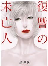 幽麗塔９巻 最終回 結末ネタバレと感想 テツオと天野の運命は