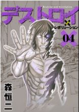 デストロイ レボリューション4巻ネタバレあらすじと無料で読む方法
