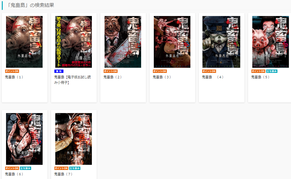 鬼畜島を無料で読む方法とネタバレあらすじ