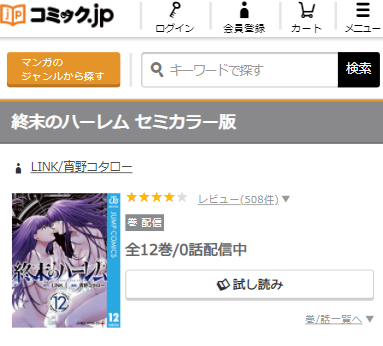 終末のハーレムを無料で読んでみた