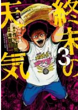 幽麗塔９巻 最終回 結末ネタバレと感想 テツオと天野の運命は