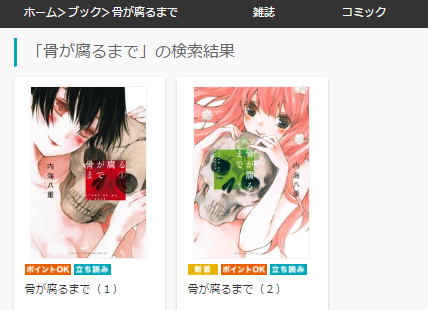 骨が腐るまで全巻