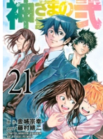 神さまの言うとおり２１巻最終話