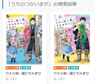 ウチの使い魔がすみません２巻を無料で読む方法とネタバレ