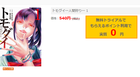 トモグイを1冊全部無料で読む方法