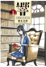 漫画 響 小説家になる方法1巻を無料で読んでみた ネタバレあらすじも