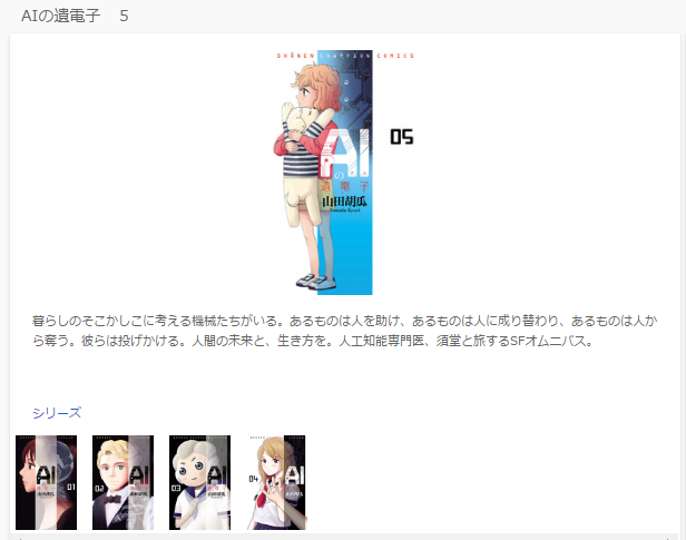 無料で読める ａｉの遺電子５巻ネタバレと感想