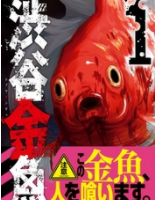 渋谷金魚１巻