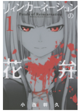 リィンカーネーションを全巻どれでも無料で読む方法6巻も リィンカーネーションを全巻どれでも無料で読む方法6巻も