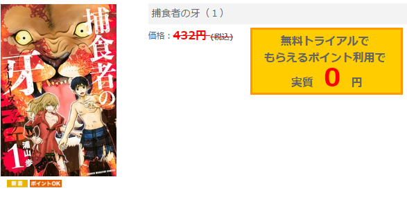捕食者の牙１巻を無料で読む方法とネタバレ