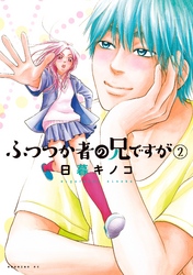 ふつつか者の兄ですがを無料で読む方法 ２巻ネタバレ