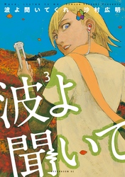 波よ聞いてくれ３巻ネタバレ感想と無料で読む方法