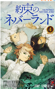 約束のネバーランド４巻を無料で読む方法とネタバレ