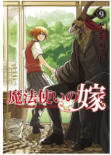 魔法使いの嫁9巻ネタバレと無料で読む方法