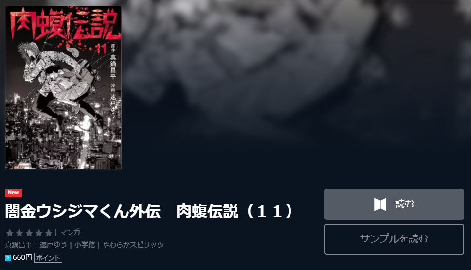 肉蝮伝説を全部ほぼ無料で読む方法と１巻ネタバレ