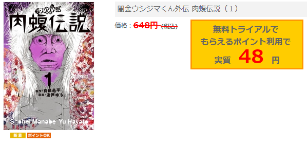 肉蝮伝説を全部ほぼ無料で読む方法と１巻ネタバレ