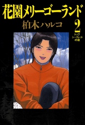 花園メリーゴーランド全巻無料で読む方法 2巻ネタバレ