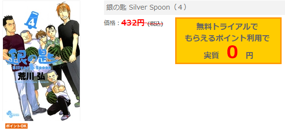 銀の匙4巻ネタバレと無料で読む方法