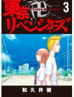 東京卍リベンジャーズ3巻ネタバレあらすじ