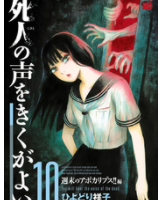 死人の声をきくがよい10巻ネタバレあらすじ