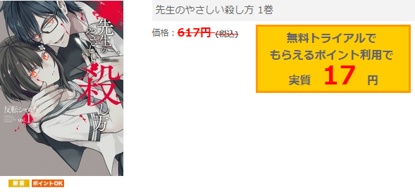 先生のやさしい殺し方1巻ネタバレと無料で読む方法