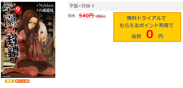 学園封鎖9巻ネタバレと無料で読む方法