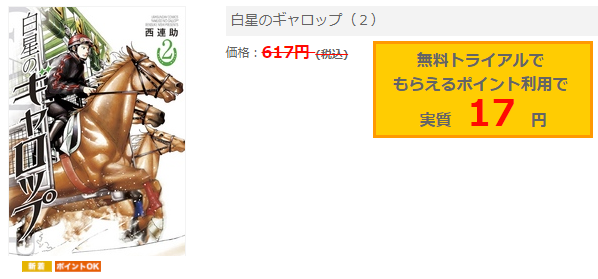 白星のギャロップ2巻ネタバレと無料で読む方法