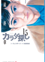 カラダ探し15巻ネタバレ