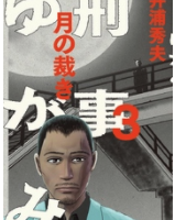 刑事ゆがみ3巻ネタバレあらすじ