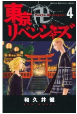 マンガ東京卍リベンジャーズの4巻ネタバレと無料で読む方法