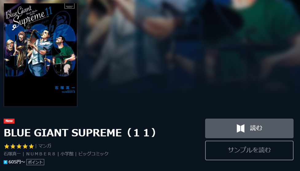 無料で読める Blue Giant Supremeu ブルージャイアント 3巻ネタバレ