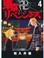 東京卍4巻ネタバレあらすじ