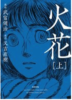 火花マンガ1巻