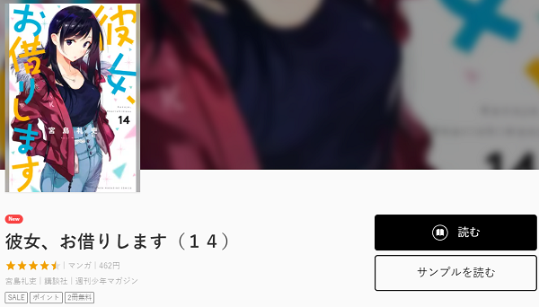 彼女 お借りしますを無料で読む方法 2巻ネタバレ 水原とポッキーゲーム