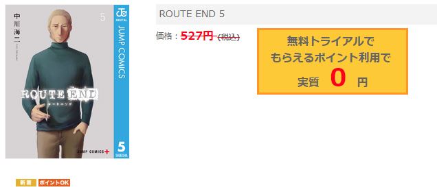 ROUTE END5巻無料