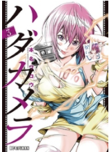 ハダカメラ3巻ネタバレと無料で読む方法