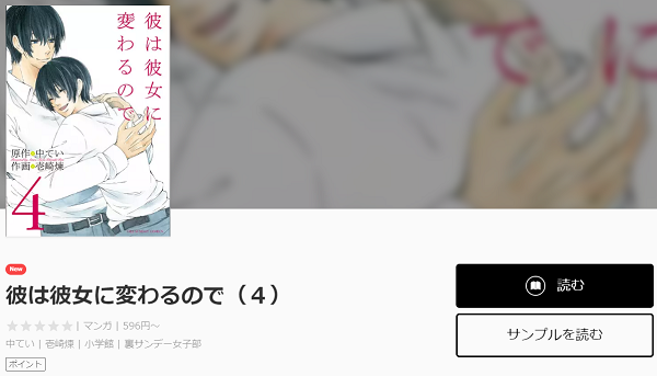 彼は彼女に変わるので1巻を無料で読む方法とネタバレ