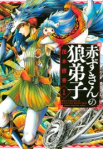 マンガ赤ずきんの狼弟子1巻を丸ごと1冊無料で読む方法