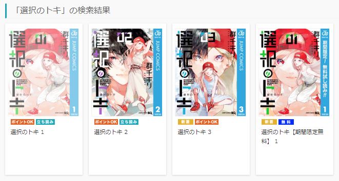 選択のトキ2巻を無料で読む方法とネタバレ