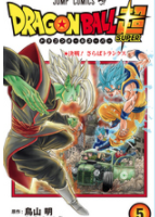 ドラゴンボール超5巻