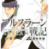 アルスラーン戦記 漫画１巻ネタバレ