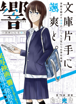 響 小説家になる方法 10巻ネタバレと無料で読む方法