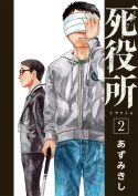 漫画 死役所11巻ネタバレと感想