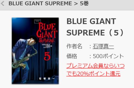 Blue Giant Supremeuを無料で読む方法と5巻ネタバレ感想