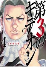 第3のギデオン4巻のネタバレと無料で読む方法