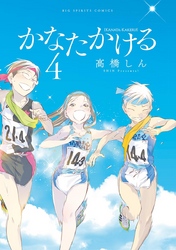 かなたかけるを無料で読む方法 4巻ネタバレと感想も