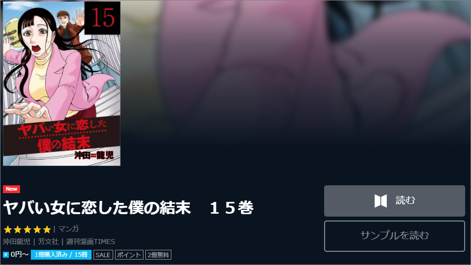 ヤバい女に恋した僕の結末1巻ネタバレと無料で読む方法